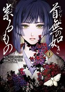 「首無の如き祟るもの」1巻