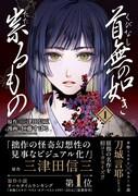 「首無の如き祟るもの」1巻（帯付き）