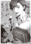 「首無の如き祟るもの」1巻購入特典（マッグガーデン特約店、MAG Garden Online Store、その他全国の一部書店）