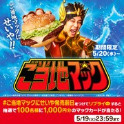ご当地マックのXキャンペーンの告知画像