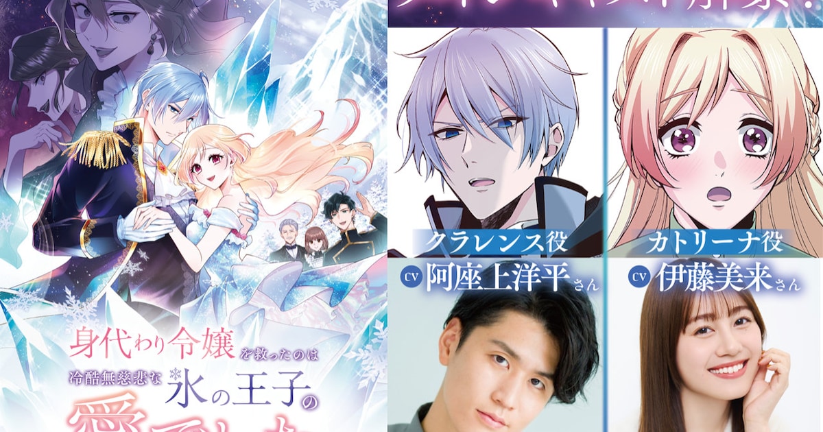 伊藤美来×阿座上洋平でライトアニメ「身代わり令嬢を救ったのは冷酷無慈悲な氷の王子の愛でした」始動、ティザーPVも公開