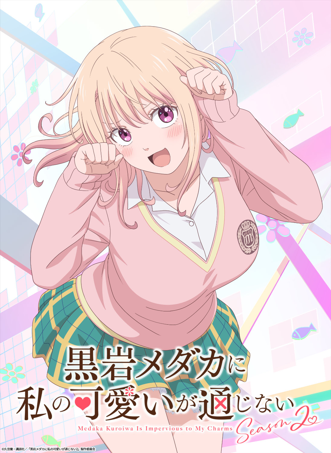 「黒岩メダカに私の可愛いが通じない Season2」ティザービジュアル、ティザーPV公開