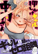 「押しかけギャルの中村さん」8巻が発売　無料公開や既刊の33円販売キャンペーンも