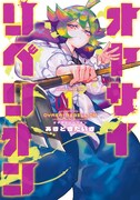 「オヤサイリベリオン」1巻
