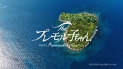 「プレモル子ちゃん・ヒデじい登場」篇より