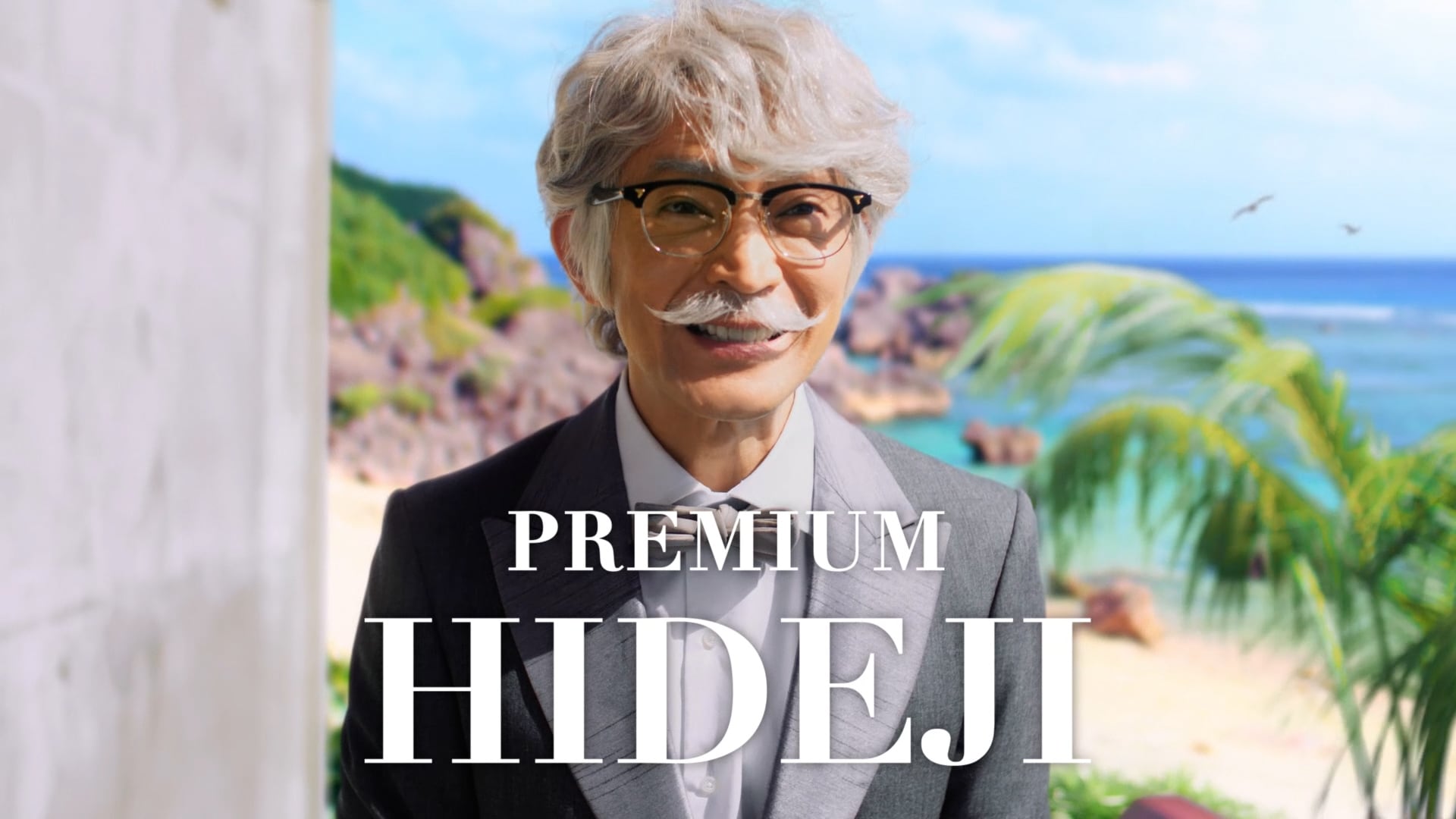 津田健次郎がプレミアムなヒデじいに、「プレモル子ちゃん」新CM　水上バイクで登場