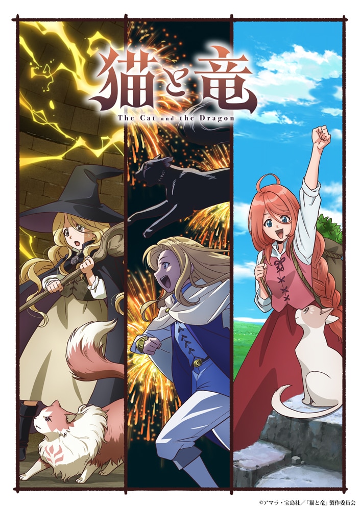 「猫と竜」に種﨑敦美、安済知佳、榎木淳弥が出演　猫と人にフォーカスしたPVも