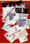 「新装版 セカイ魔王」1巻