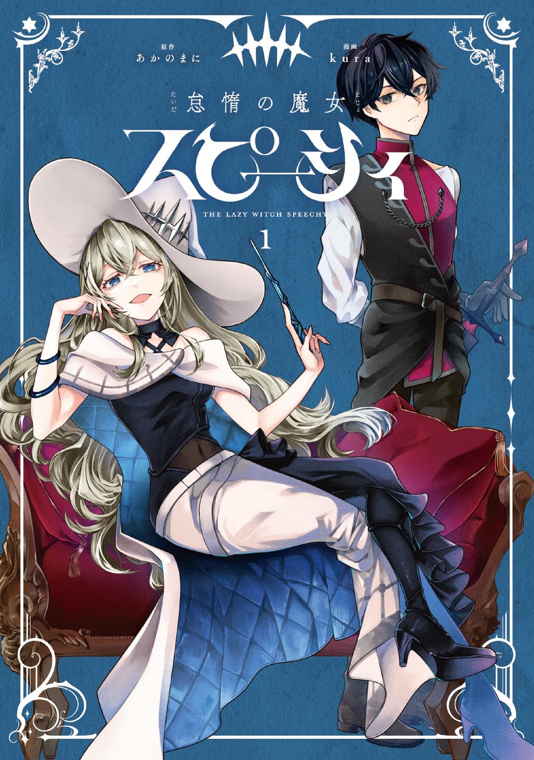 「怠惰の魔女スピーシィ」1巻　王都を追放された美魔女がしぶしぶ国を救う