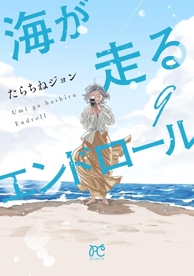 「海が走るエンドロール」最終9巻