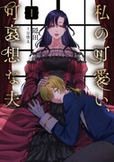 「私の可愛い、可哀想な夫」1巻