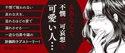 「私の可愛い、可哀想な夫」バナー