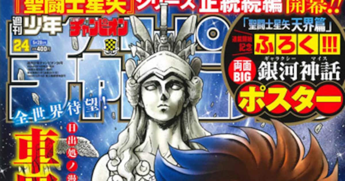 聖闘士星矢の最新作「天界篇」が週刊少年チャンピオンで連載開始　40周年記念原画展も来年開催決定