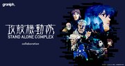 TVアニメ「攻殻機動隊 STAND ALONE COMPLEX」とグラニフのコラボビジュアル
