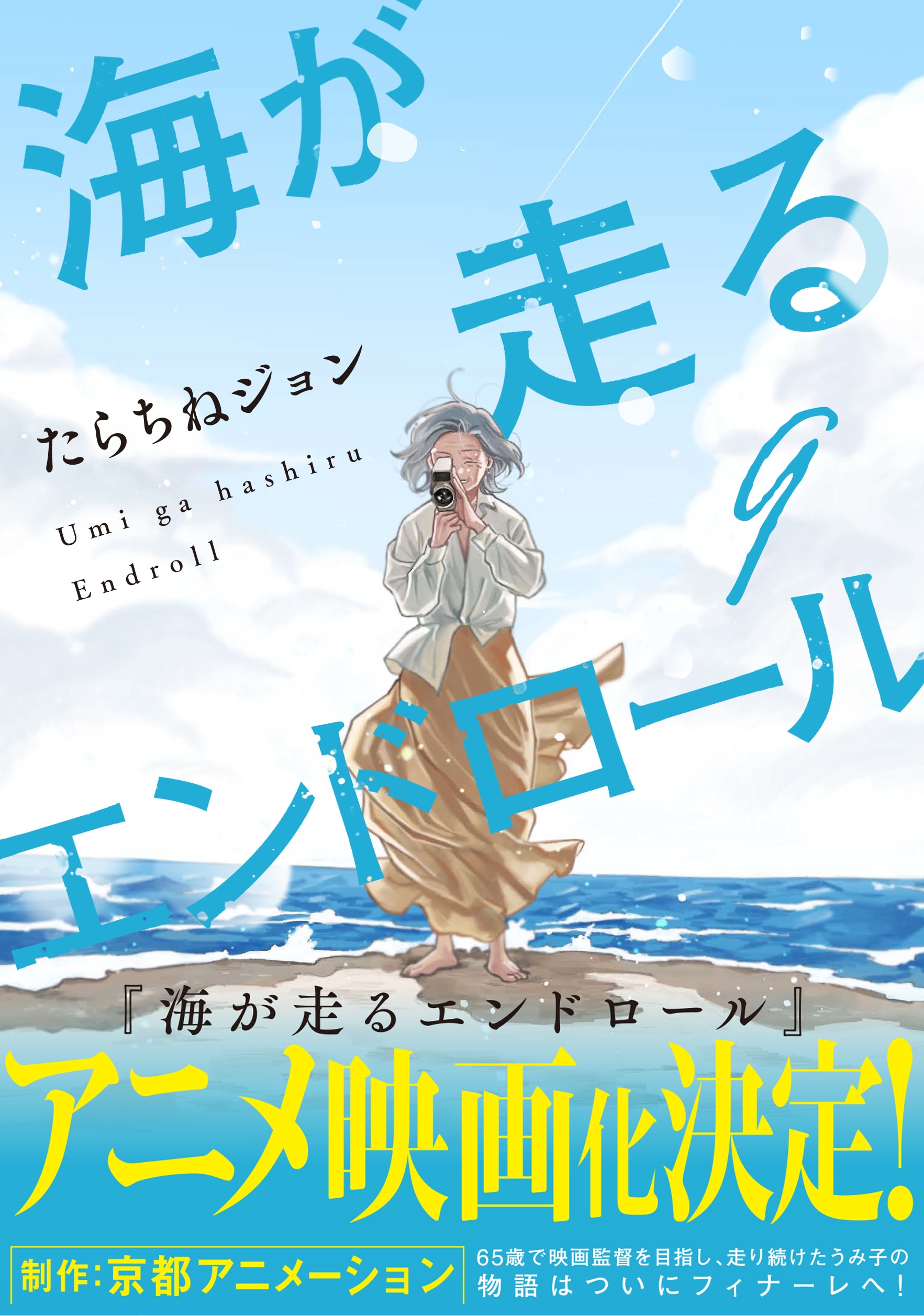 海が走るエンドロール」最終9巻発売、チャンピオンクロスでは1～8巻を