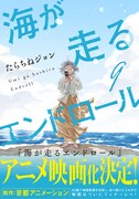 「海が走るエンドロール」最終9巻（帯付き）