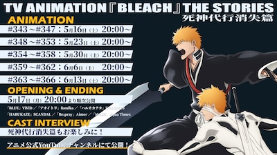 「TV ANIMATION 『BLEACH』 THE STORIES」アニメ無料配信スケジュール