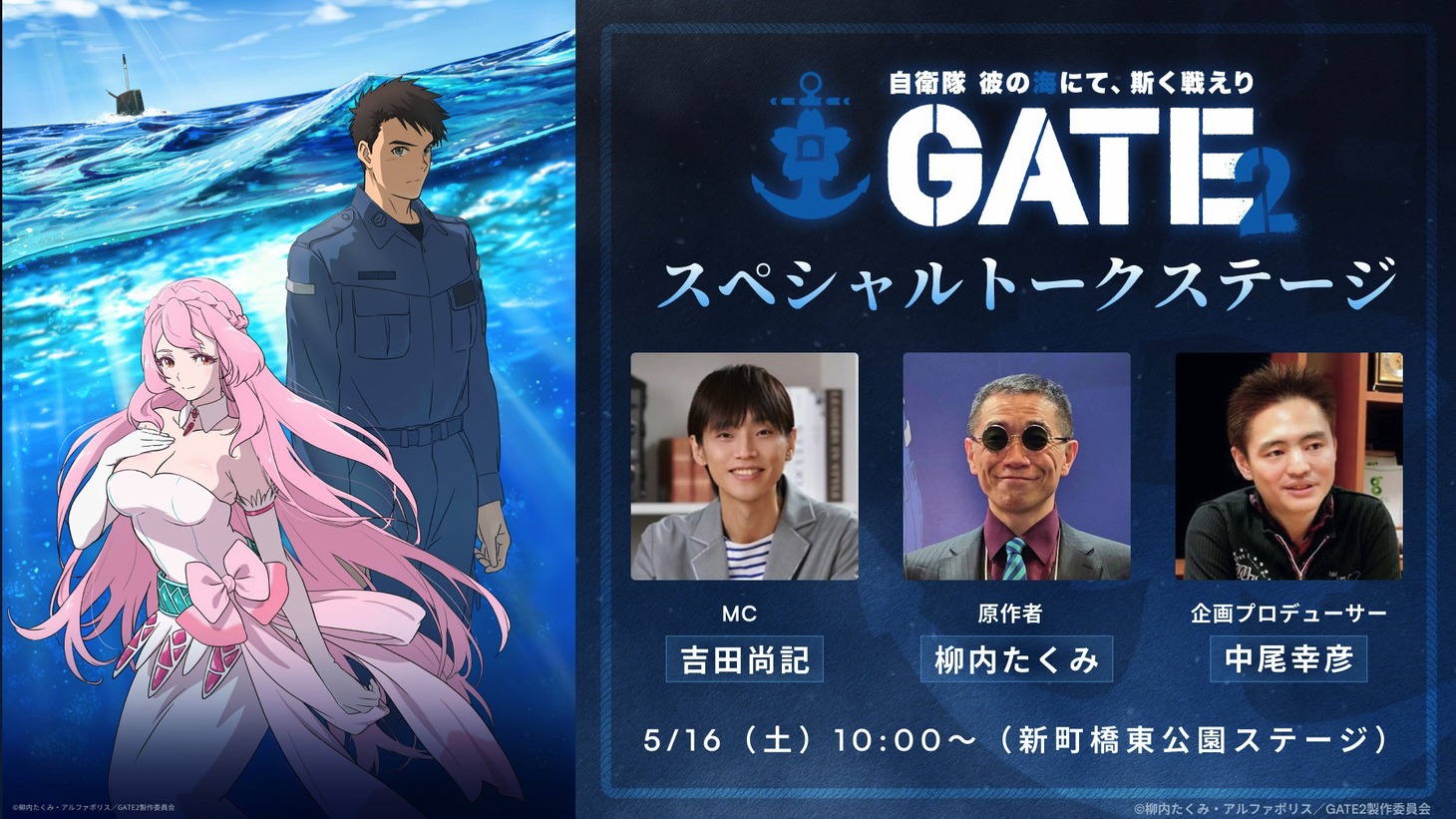 TVアニメ「GATE SEASON2 自衛隊 彼の海にて、斯く戦えり」、「マチ★アソビ vol.30」でのトークショー告知画像 [画像・動画 ...