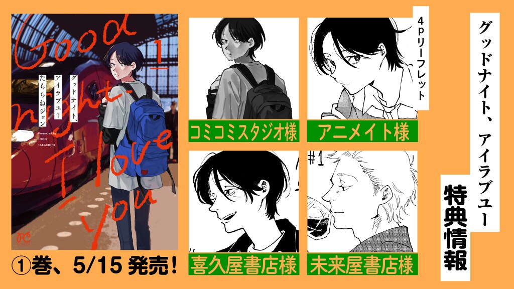 グッドナイト、アイラブユー」新装版1巻の購入特典 [画像ギャラリー 5