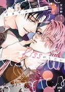 「イカサマなしのkissがしたい」