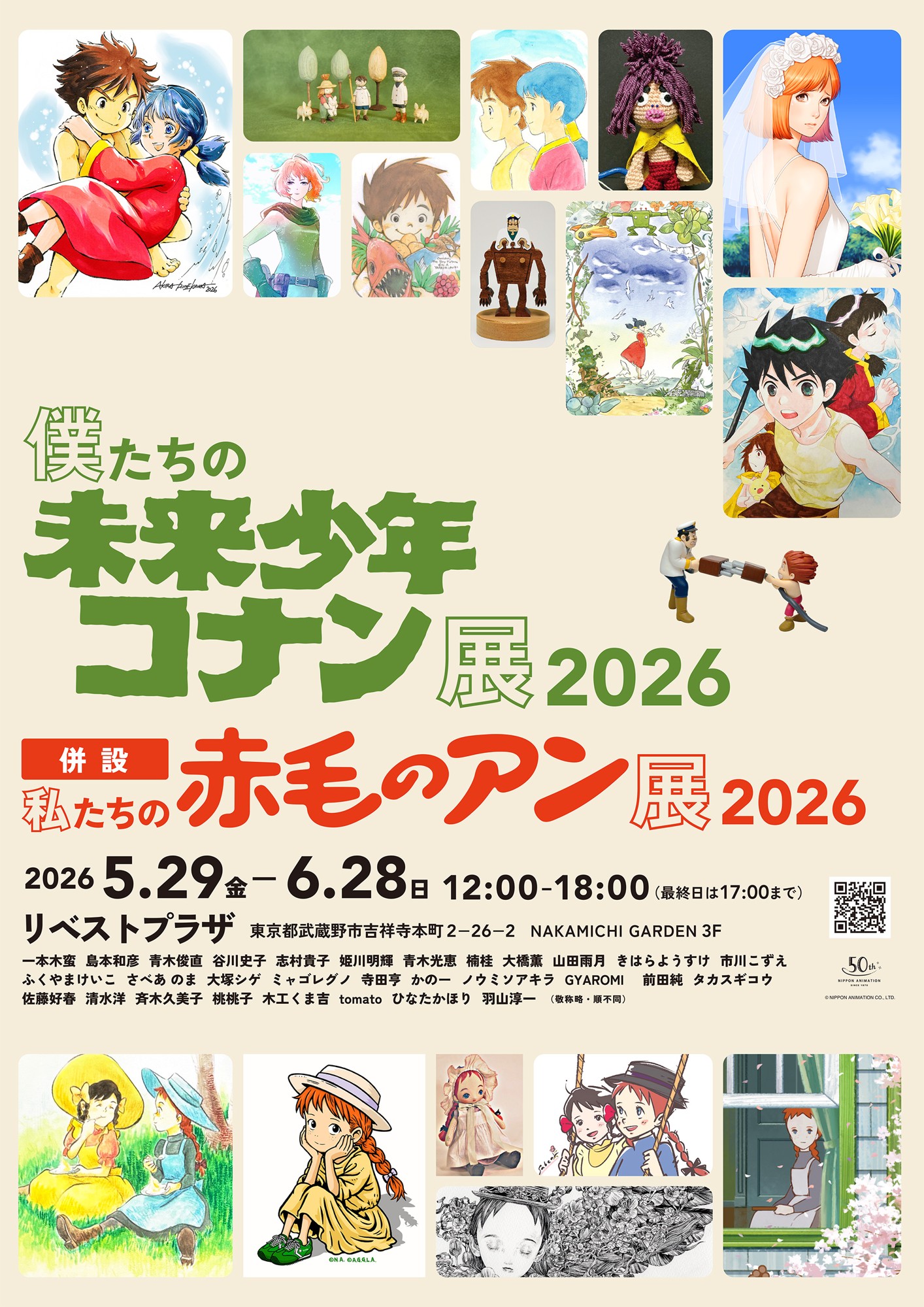 未来少年コナン 未来少年コナン」トリビュートイベント、今年は「赤毛のアン」と同時