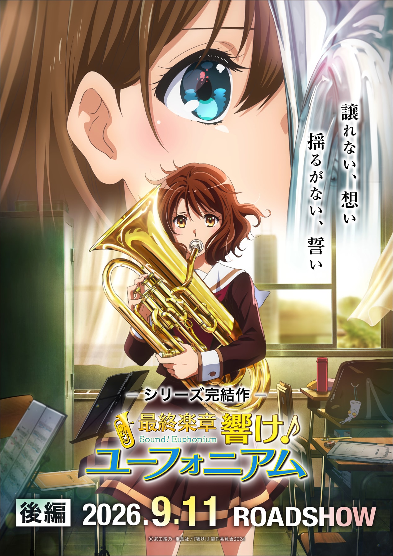 響け！ユーフォニアム 最終楽章 後編B1 映画ポスター 非売品 両面刷り 劇場アニメ「最終楽章 響け！ユーフォニアム」後編ビジュアル [画像