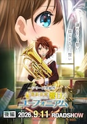 劇場アニメ「最終楽章 響け！ユーフォニアム」後編ビジュアル