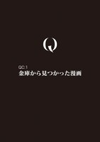 「Q この漫画に見覚えがある方はお知らせください」より