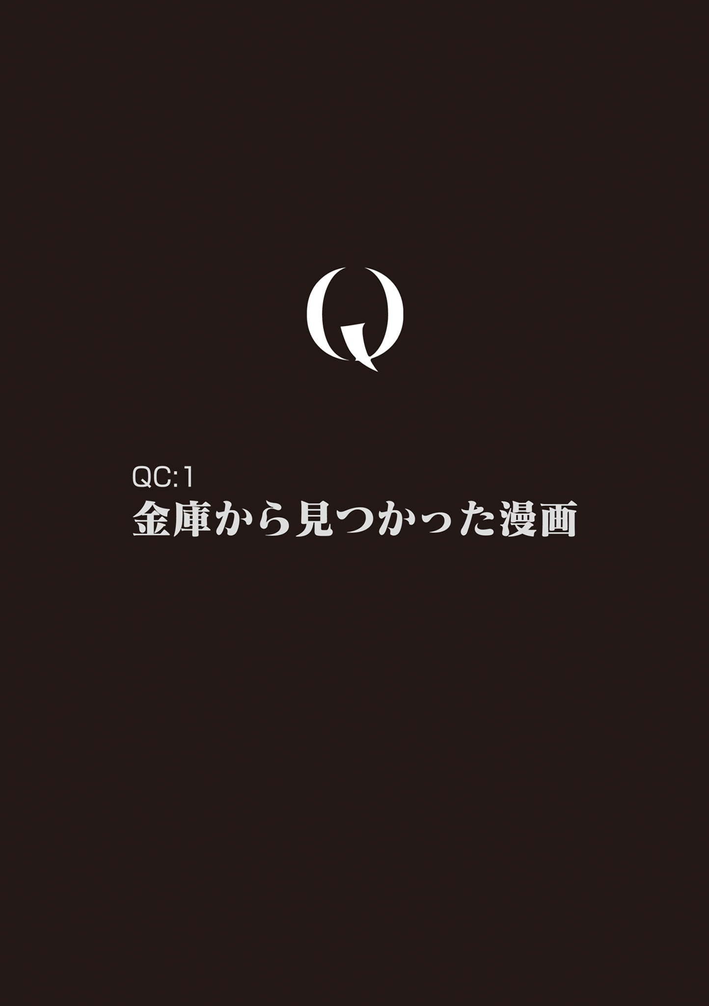 「Q この漫画に見覚えがある方はお知らせください」より
