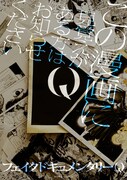 「Q この漫画に見覚えがある方はお知らせください」