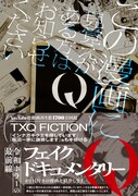 「Q この漫画に見覚えがある方はお知らせください」帯付き