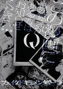 「Q この漫画に見覚えがある方はお知らせください」