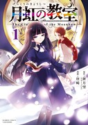 「月虹の教室」1巻