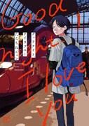 「グッドナイト、アイラブユー」新装版1巻