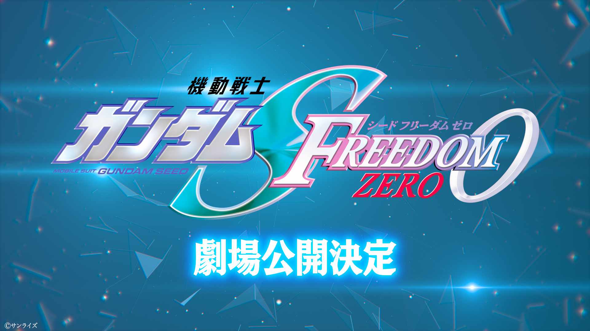 機動戦士ガンダムSEED FREEDOM ZERO」劇場公開決定 [画像・動画