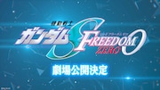 「ガンダム」50周年プロジェクト始動！「SEED FREEDOM ZERO」劇場公開やリマスター企画