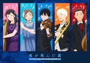「光が死んだ夏」1周年感謝祭のキービジュアル公開、ゲストに小林千晃、梅田修一朗ら
