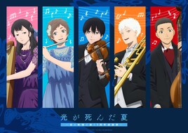 「光が死んだ夏」1周年感謝祭のキービジュアル公開、ゲストに小林千晃、梅田修一朗ら