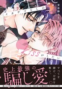 「イカサマなしのkissがしたい」（帯付き）