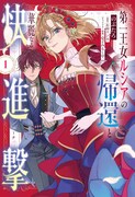 「第一王女ルシアの帰還と華麗なる快進撃」妹たちに嫌がらせされた姉、王の資質を発揮