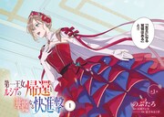 「第一王女ルシアの帰還と華麗なる快進撃」より