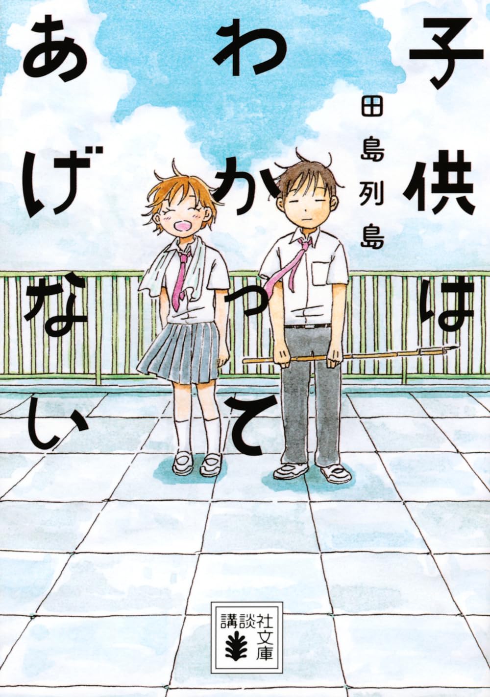 「子供はわかってあげない」文庫版発売、競泳女子と書道男子のハードボイルドな夏休み