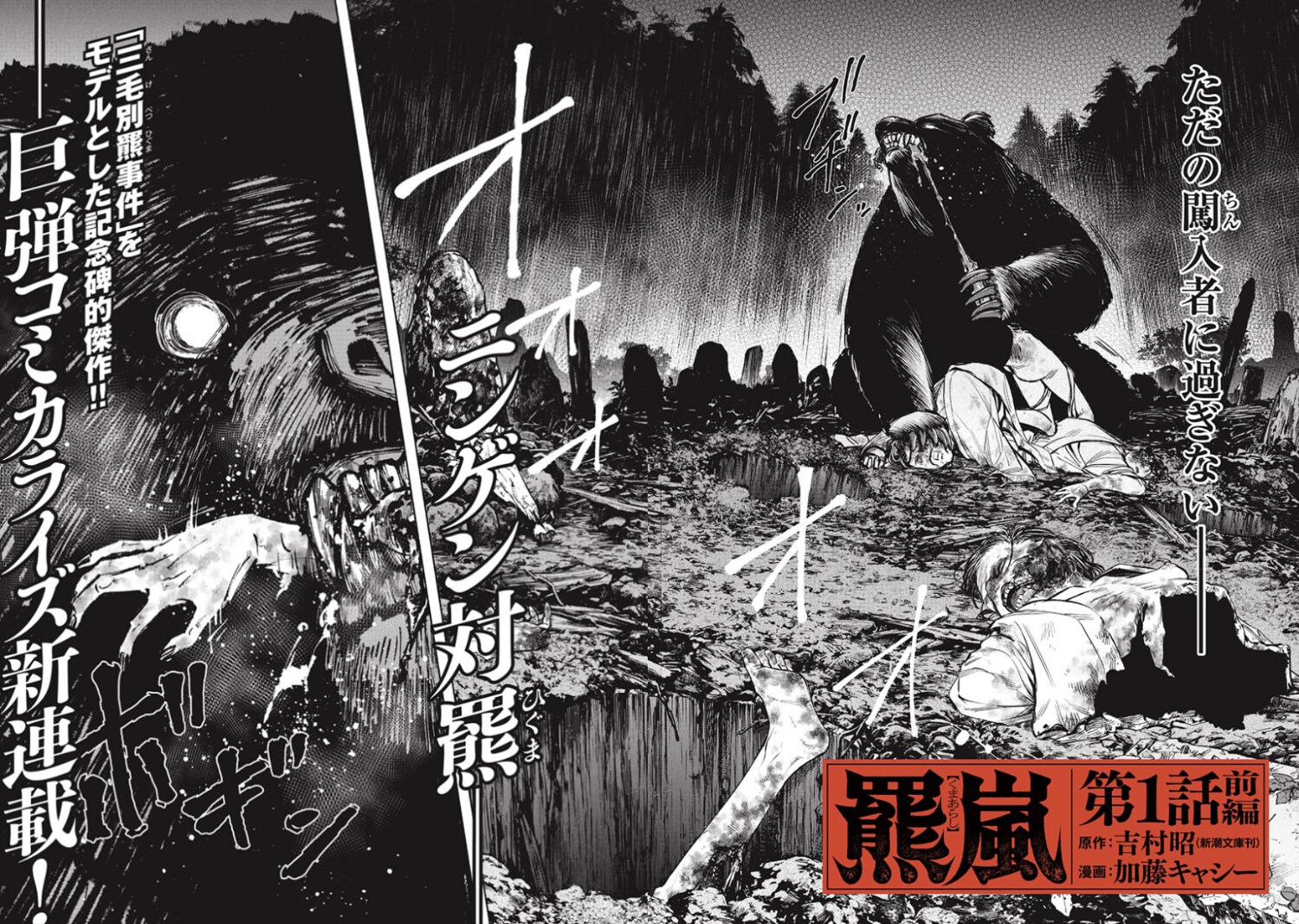 「羆嵐」コミカライズ、コミックバンチKaiで連載開始　計100ページが一挙無料公開