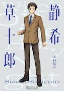 静希草十郎（CV：小林裕介）