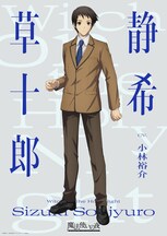 静希草十郎（CV：小林裕介）
