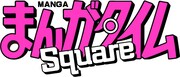 まんがタイムSquareロゴ