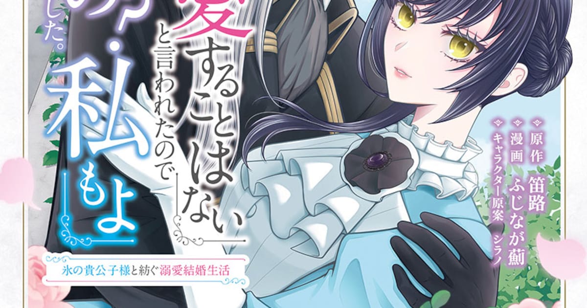 「お前を愛することはない」「そうなの？ 私もよ」氷の貴公子×クール令嬢の溺愛婚活コミック第1巻が発売