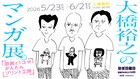 「大橋裕之のマンガ展」渋谷PARCOで、好きなコマを好きなものにプリントできる企画も