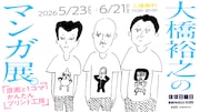 「大橋裕之のマンガ展」渋谷PARCOで、好きなコマを好きなものにプリントできる企画も
