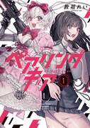 「ペアリングギア」1巻